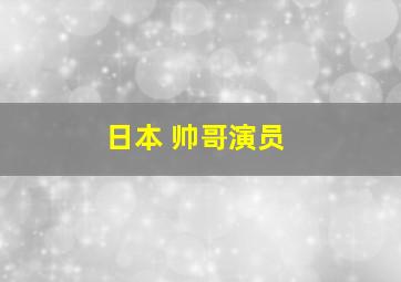 日本 帅哥演员